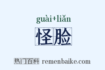 怪脸是什么意思的图片